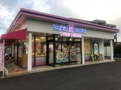 サーティワンアイスクリーム　半田ロードサイド店