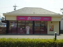 サーティワンアイスクリーム　半田ロードサイド店