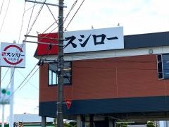 スシロー　津大倉店