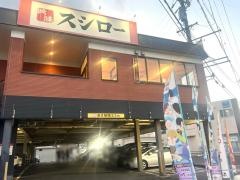 スシロー　津大倉店