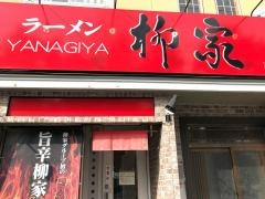 柳家みたけ店