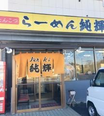 らーめん純輝神栖店