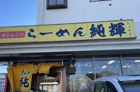 らーめん純輝神栖店