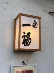 一福