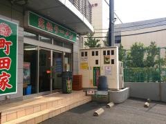 とんこつラーメン町田家新百合ヶ丘店