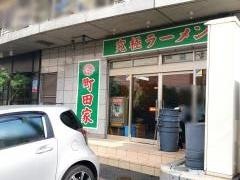 とんこつラーメン町田家新百合ヶ丘店