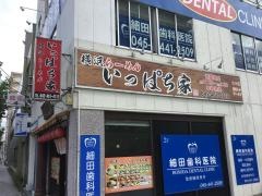 いっぱち家　東神奈川店