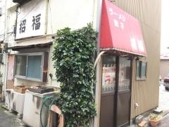 招福