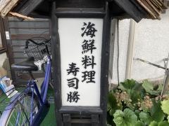 寿司勝