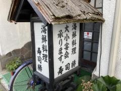 寿司勝