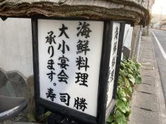 寿司勝