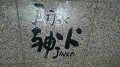 寿司家神火
