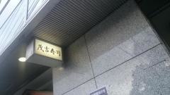 もきち鮨