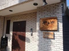 やきや