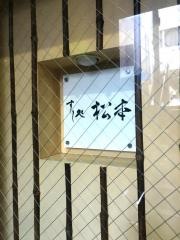 すし処松本
