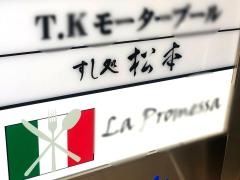 すし処松本