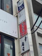 牛若練馬店