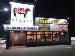久太郎交野店