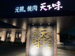 天下味土佐道路店