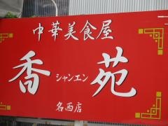 香苑名西店