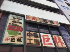 中華工房巨林