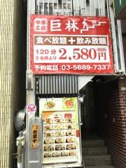 中華工房巨林