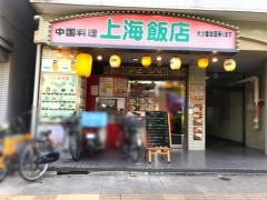 上海飯店