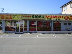 長城飯店