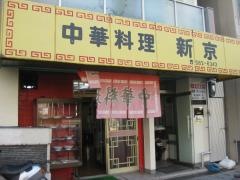 新京