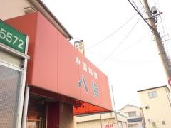 八海