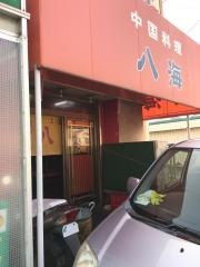 八海