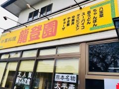 龍登園