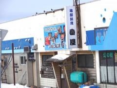 海鮮料理番屋