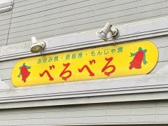 べるべる