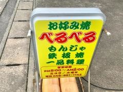 べるべる