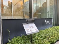 旬味京橋　本店