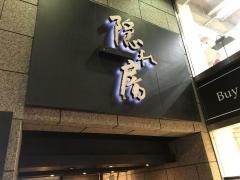 隠れ房　南青山店