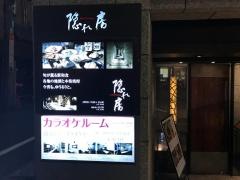 隠れ房　南青山店