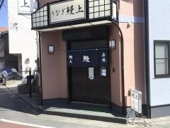 鰻上