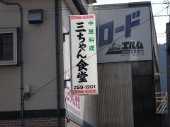 三ちゃん食堂