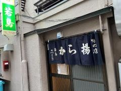 若鳥
