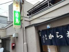 若鳥