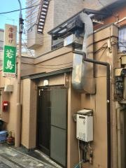 若鳥
