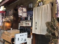 まさ活