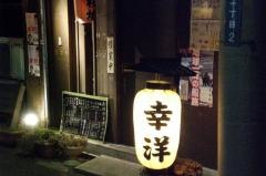 幸洋