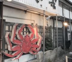 かにの味道楽