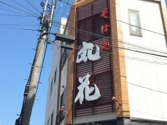 丸花