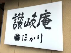 讃岐庵