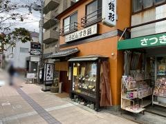 手打ちうどん錢形