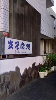 東京庵小畷店